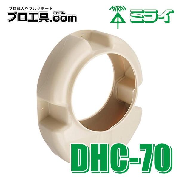 他サイト： 未来工業 ダストカバー DHC-70 MIRAI DHC70 ミライ ホルソー径φ70迄 粘着テープ付 エアコン冷媒管の穴あけ 切粉飛散防止、収集 (送料区分：A)の商品画像