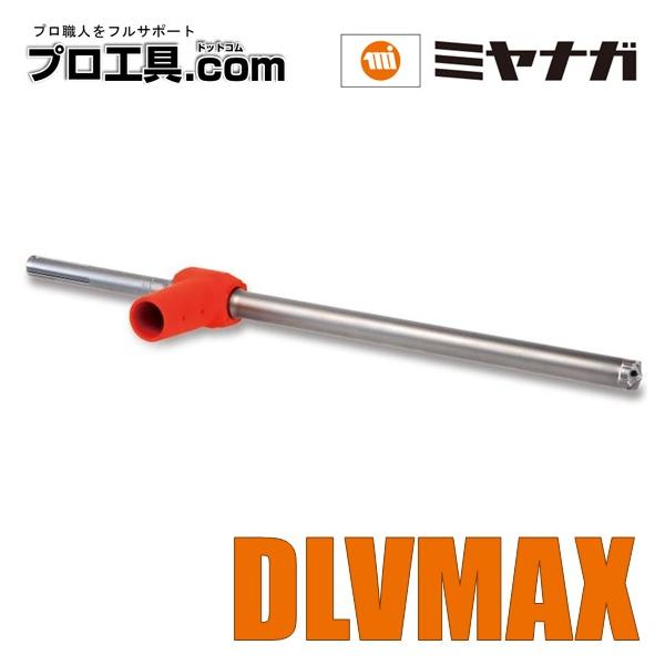 ミヤナガ デルタゴン集塵ビットTタイプ SDS-max DLVMAX MIYANAGA (送料区分：B)