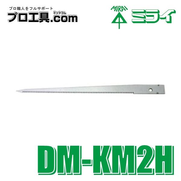 未来工業 DM-KM2H 1個 キリマワシ替刃 押し刃 中目 アサリ付刃 未来工業 DM-KM2H 1個 キリマワシ替刃 押し刃 中目 アサリ付刃