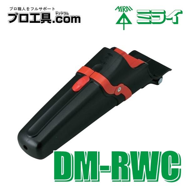 未来工業 DM-RWC 電工ナイフ デンコーマック スペアケースのみ タテ2連