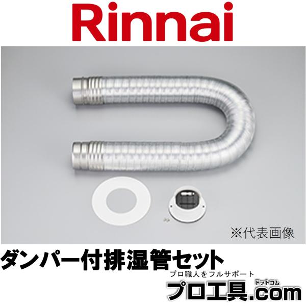 【メーカー】リンナイ【品名】ダンパー付排湿管セット【品番】【特徴】※商品画像について商品写真はイメージです。実際の商品とはデザイン・仕様が一部異なる場合がございます。お使いの端末設定、お部屋の照明等により実際の商品と色味等が異なる場合がござ...