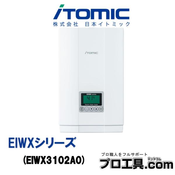 日本イトミック EIWXシリーズ EIWX3102A0 iTOMIC 給湯室 厨房 バス