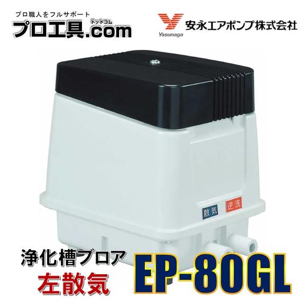 【150台限定特価セール！】安永エアポンプ EP-80GL 左散気 80L 省エネ 静音 ブロワ エアーポンプ 浄化槽 逆洗タイマー付タイプ EP-80GL-ltd (送料区分：「A」)