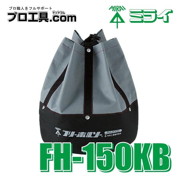 未来工業 FH-150KB ホルソー用携帯袋 FH-150用 ミライ フリーホルソー