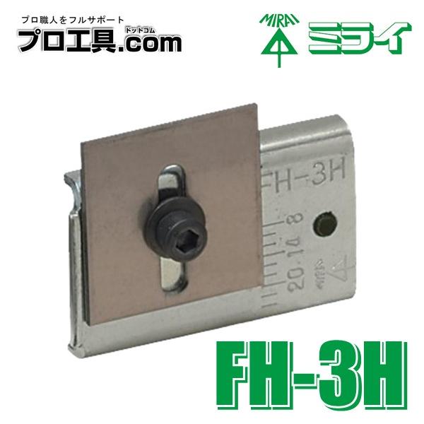 未来工業 FH-3H 平削りブレード フリーホルソー付属品 FH-250用 ミライ
