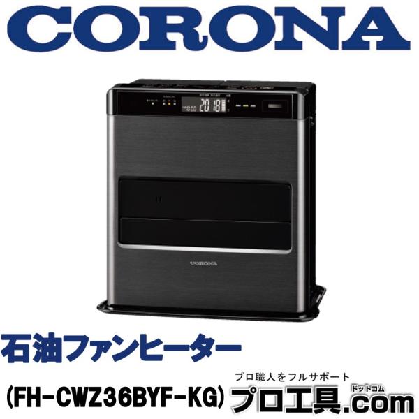 石油ファンヒーター コロナ　corona FH-CWZ36BYF-KG CORONA（住宅設備） CORONA コロナ 石油ファンヒーター WZ