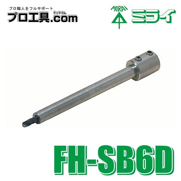 未来工業 SBホルソー センターシャフト 交換用 FH-SB6D ミライ (送料