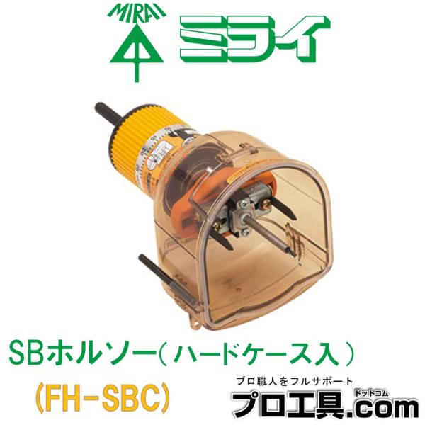 未来工業 SBホルソー セット品 FH-SBC ハードケース付 ミライ 未来工業 SBホルソー セット品 FH-SBC ハードケース付 ミライ