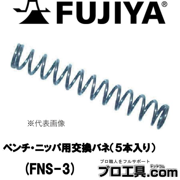 【メーカー】フジ矢【品名】ニッパ用バネ【品番】FNS-3【特徴】※商品画像について商品写真はイメージです。実際の商品とはデザイン・仕様が一部異なる場合がございます。お使いの端末設定、お部屋の照明等により実際の商品と色味等が異なる場合がござい...