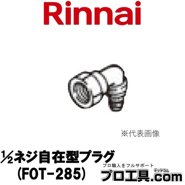 リンナイ、ガスFF暖房機用のオプション部品　未使用品(３個セット) リンナイ（Rinnai） 1/2ネジ自在型プラグ FOT-285 10-9179 Rinnai