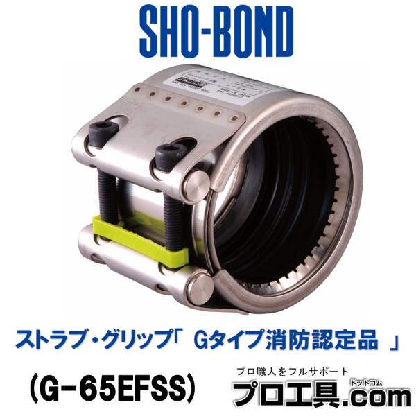 ショーボンドマテリアル ストラブ・グリップ Gタイプ消防認定品 鋼管の