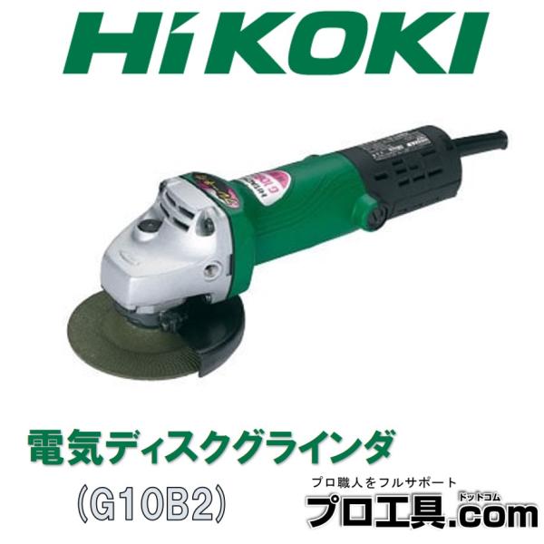 HiKOKI ハイコーキ G10B2 電気ディスクグラインダ (送料区分:B HiKOKI ハイコーキ G10B2 電気ディスクグラインダ (送料区分:B