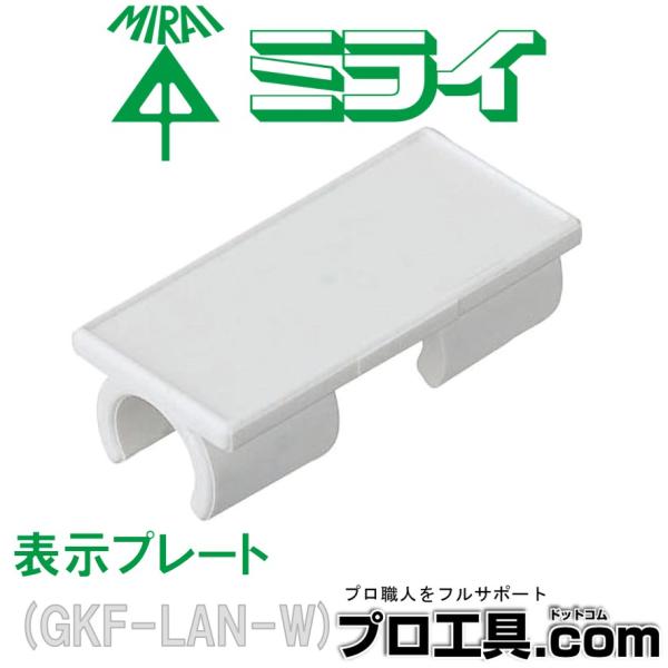 未来工業 GKF-LAN-W 表示プレート 1袋 ミライ 吊り下げ袋入 1袋20コ入