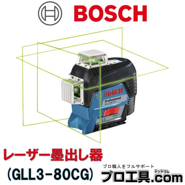 BOSCH（ボッシュ） レーザー墨出し器 グリーンレーザー GLL3-80CG 