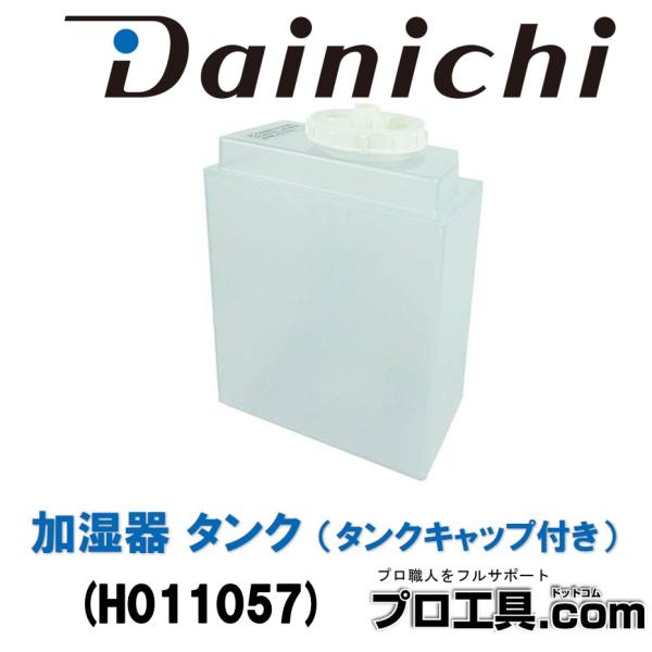ダイニチ（Dainichi） ダイニチ工業 加湿器 タンク タンクキャップ付き