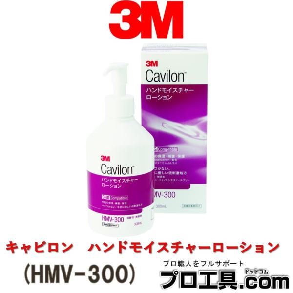 他サイト： 3M キャビロン ハンドモイスチャーローション HMV-300 スリーエム 手荒れ対策は保湿から。皮膚にうるおいを与え保護します (送料区分：A)の商品画像