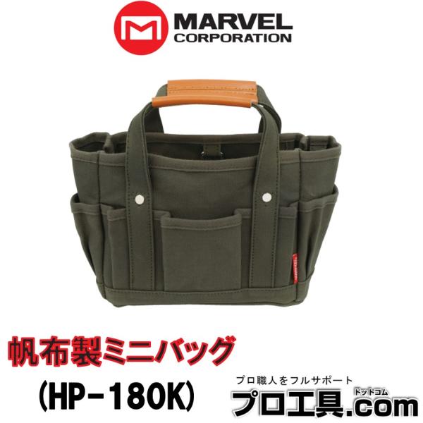 【メーカー】　マーベル【商品名】　帆布製ミニバッグ【品番】　HP-180K【特徴】●丈夫な6号(20オンス)帆布使用●持ち手に革を使用しており、持ちやすく食い込みを軽減●6ポケット(内側：1個　外側：5個)●D環3個付●樹脂製底板付で型崩れ...