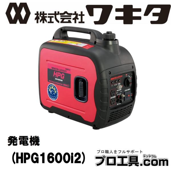 発電機　ワキタ　1600w インバータ発電機  HPG1600i2 ワキタ インバーター発電機 HPG1600i