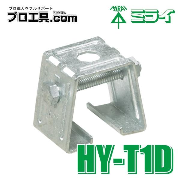 未来工業 HY-T1D 1個 配管固定金具 ミライ ハゼ式折板屋根用配管固定