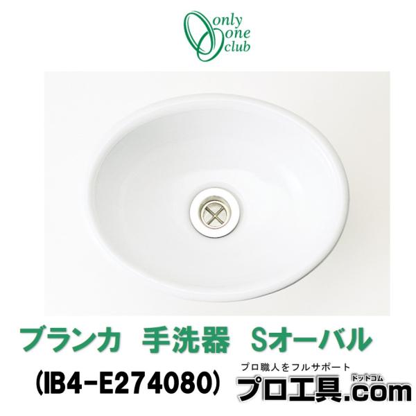 オンリーワンクラブ IB4-E274080 ブランカ 手洗器 Sオーバル W280×D220