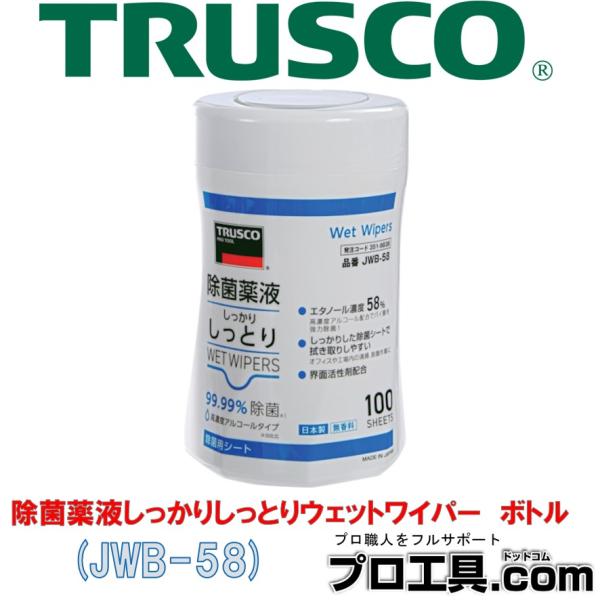 【メーカー】トラスコ中山【品名】除菌薬液しっかりしっとりウェットワイパー【品番】JWB-58【JAN】4550414102778【特徴】●高濃度のアルコールを配合しており、菌を強力除菌するウェットワイパーです。●塩化ベンザルコニウム（界面活...