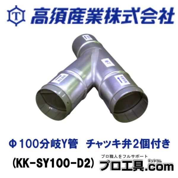 【メーカー】高須産業【商品名】Φ100分岐Y管　チャッキ弁2個付き【品番】KK-SY100-D2【仕様】適合パイプ(mm) φ100材質 亜鉛メッキ鋼板製チャッキ弁 2個付き※商品画像について商品写真はイメージです。実際の商品とはデザイン・...