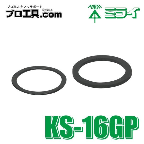 未来工業 KS-16GP 防水型パッキンセット ミラフレキSS専用 未来工業 KS-16GP 防水型パッキンセット ミラフレキSS専用