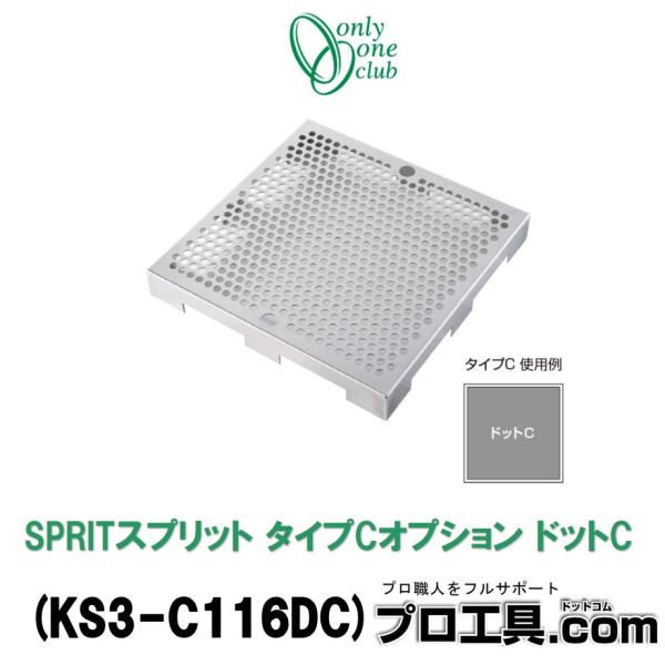 【メーカー】オンリーワンクラブ【商品名】SPRITスプリット タイプCオプション ドット C【品番】KS3-C116DC【サイズ】約 W360×H360×D48【材質】ステンレス【仕上げ・塗装】パンチングメッシュ【重量（kg）】1【カラー】...