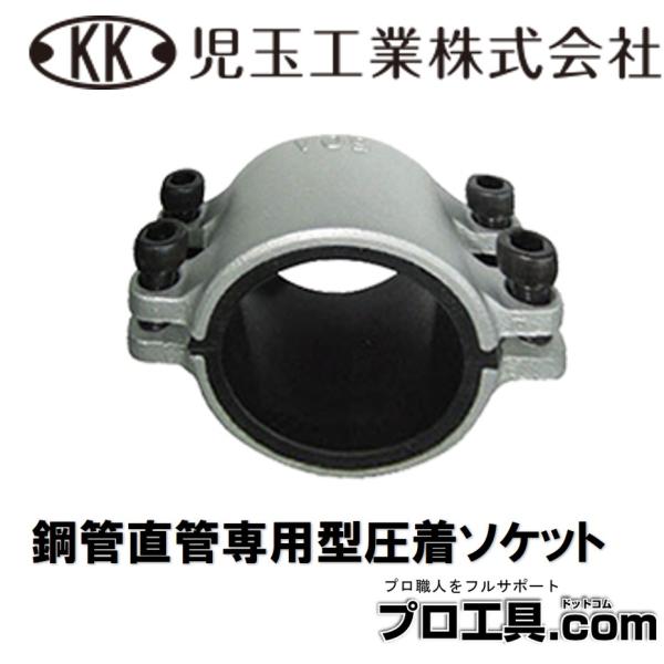 児玉工業 L50A 圧着ソケット 鋼管直管専用型 漏水 ロングサイズ 水、湯、オイル・蒸気の各流体のパイプからの漏れを止めるのに最適 (送料区分：A)