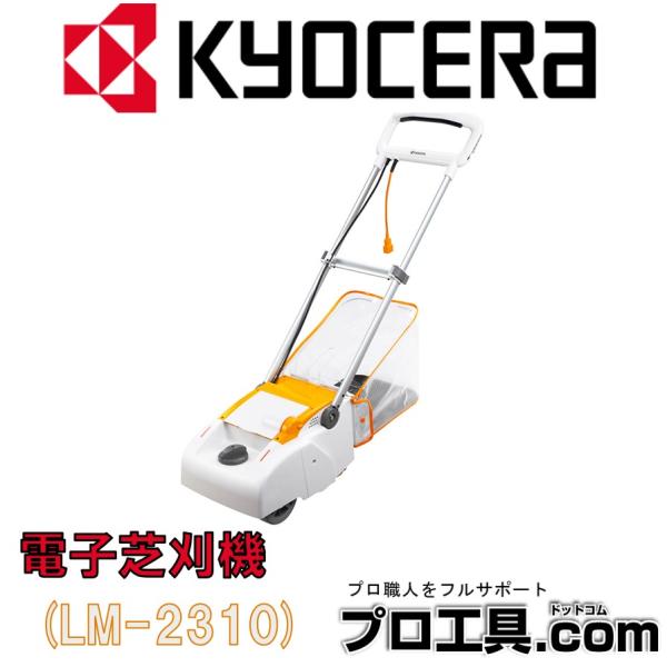 リョービ 電子芝刈機 LM-2310 RYOBI KYOCERA 京セラ リール式 3枚刃 刈込幅230mm 固定刃は切れ味抜群の2面研磨刃 簡易刃研ぎ機能付 低騒音設計 (送料区分：E)