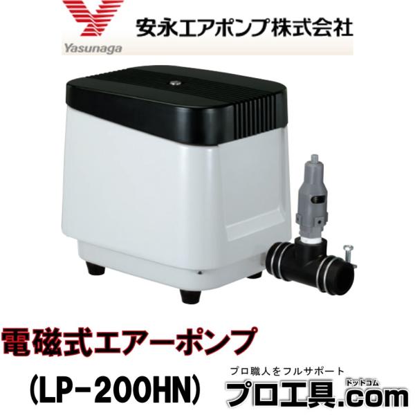 安永エアポンプ LP-200HN 電磁式エアーポンプ 吐出専用タイプ 浄化槽