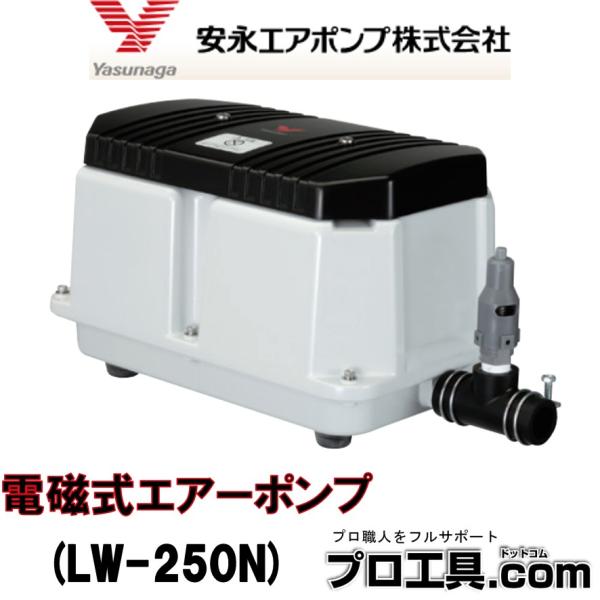 安永エアポンプ LW-250N 安永エアポンプ LW-250N 電磁式エアーポンプ 単相 AC100 吐出専用