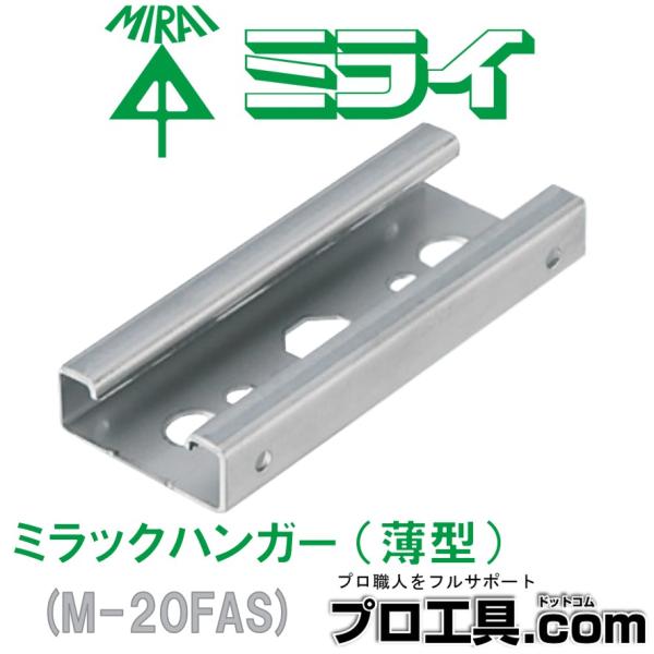 未来工業 ミラックハンガー 薄型 M-20FAS ミライ (送料区分:A 未来工業 ミラックハンガー 薄型 M-20FAS ミライ (送料区分:A