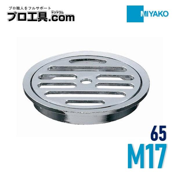 【メーカー】　ミヤコ【品名】　目皿【品番】　M17【寸法】　65●亜鉛製のコンクリート用排水目皿です。《ご注意》●目皿巣は置き式です。●手足や肌が直接触れる箇所には使用しないで下さい。【材質】　ZDCクロームメッキ※商品画像について商品写真...