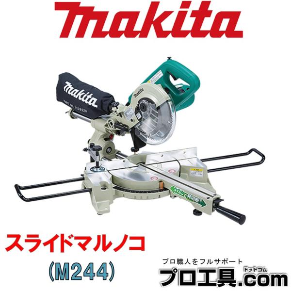 マキタ（makita） スライドマルノコ M244 チップソー付 角材や板材の