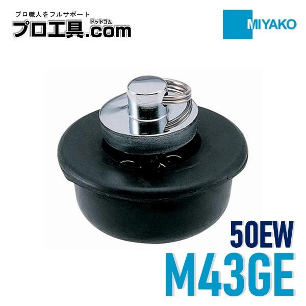 ミヤコ M43GE-50EW 二重フタゴム栓 MIYAKO 子栓を引くことにより親栓にかかる圧力が減少するため、開栓が容易にできます (送料区分：A)
