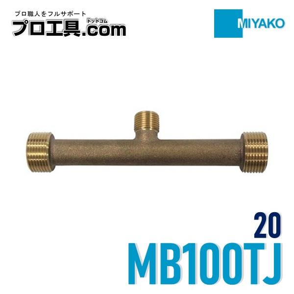 ミヤコ 6点 MIYAKO（水廻り部材） ミヤコ MB100TJ 20 メーター用テストチーズ 上水