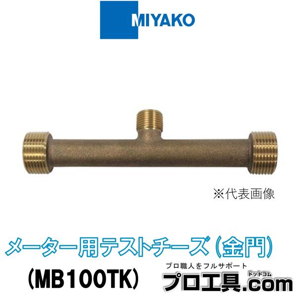 【メーカー】　ミヤコ【品名】　メーター用テストチーズ　金門ネジ【品番】　MB100TK【寸法】　13●給水配管後の水圧テストに便利な継手です。●水道メーター設置位置に取り付け、一次側の給水を利用してテストポンプで水圧テストが出来ます。《ご注...