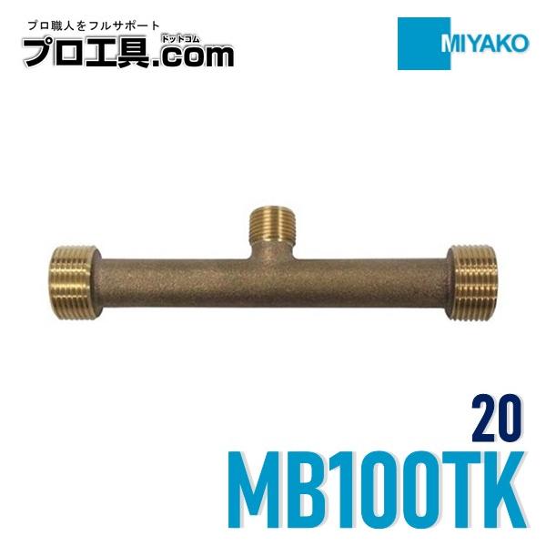【メーカー】　ミヤコ【品名】　メーター用テストチーズ　金門ネジ【品番】　MB100TK【寸法】　20●給水配管後の水圧テストに便利な継手です。●水道メーター設置位置に取り付け、一次側の給水を利用してテストポンプで水圧テストが出来ます。●金門...