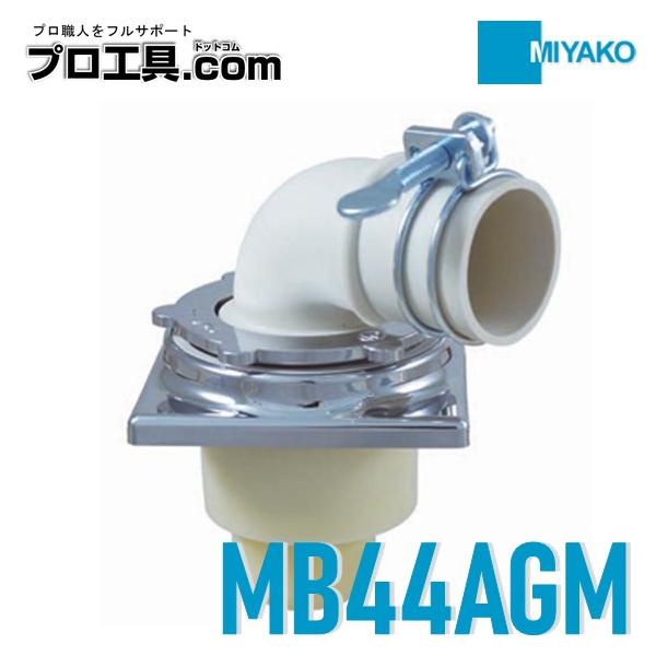ミヤコ 洗濯機排水トラップ MB44AGM VP・VU50 ガンコ コンパクト型 MIYAKO スクエア 床下寸法110mm以上で施工が可能 カバー付 差込み接着 (送料区分：A)