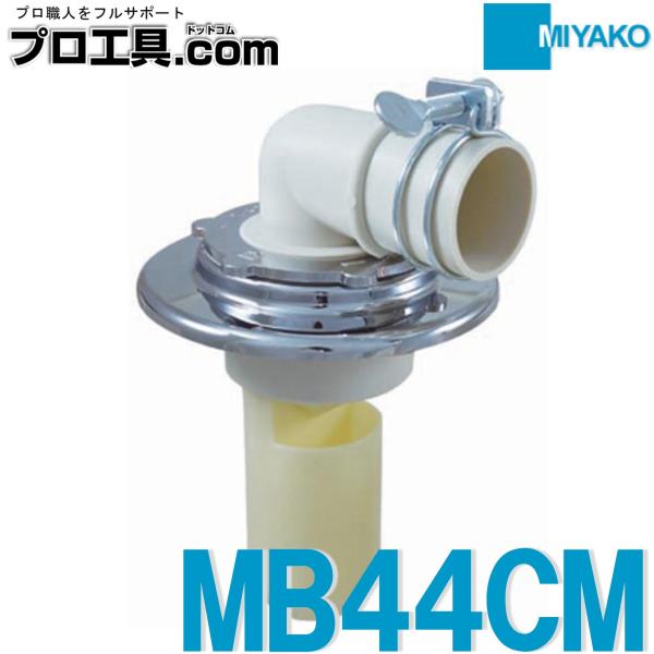 ミヤコ 洗濯機排水トラップ MB44CM VU用 クロームメッキ 通販