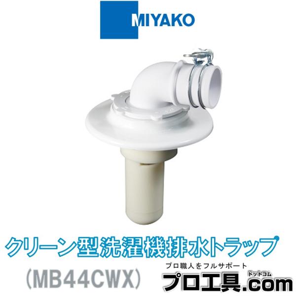 MIYAKO ミヤコ MB44CWX VP・VU50 クリーン型洗濯機排水トラップ