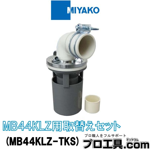 【メーカー】　ミヤコ【品名】　MB44KLZ用取替えセット【品番】　MB44KLZ-TKS●洗濯機排水トラップMB44KLZ・MB44KLZY・MB44GUM-75、廃番品MB44KL用の部品交換セットです●バンド・インナー・エルボ・化粧フ...