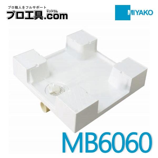 MIYAKO(水廻り部材) ミヤコ MB6060 600角洗濯機パン 排水口 MIYAKO(水廻り部材) ミヤコ MB6060 600角洗濯機パン 排水口