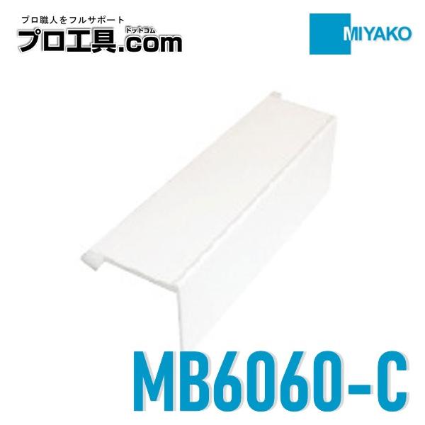 ミヤコ MB6060-C 600角洗濯機パン用カバー MIYAKO MB6060用 すっきりした仕上がり 安全性UP (送料区分：A)