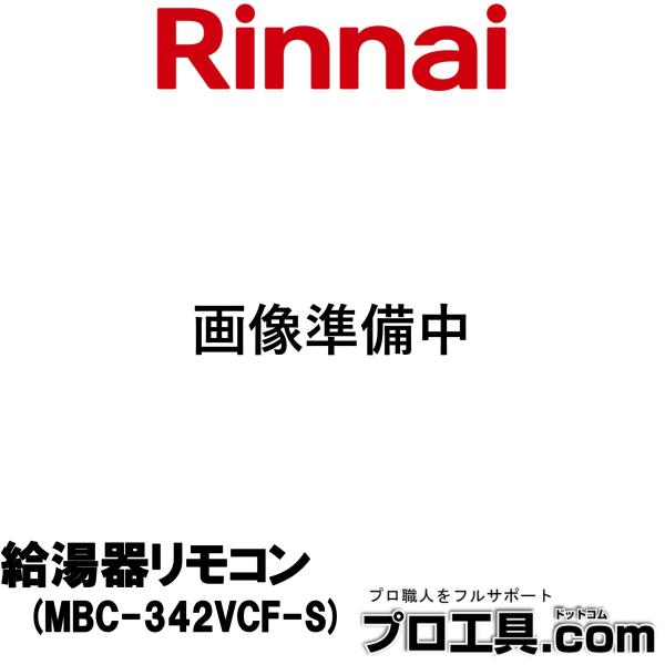 リンナイ（Rinnai） マルチリモコン MBC-342VCF-S 給湯器リモコン