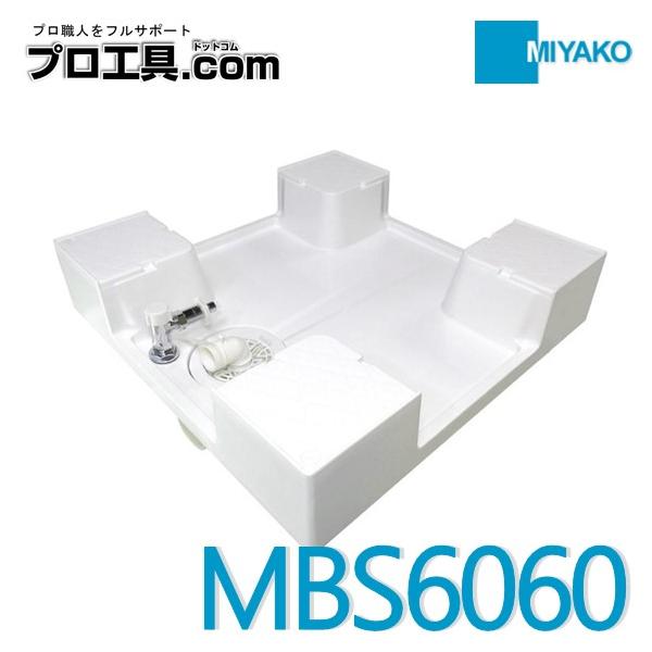 MIYAKO(水廻り部材) ミヤコ MBS6060 600角洗濯機パン 水栓付 MIYAKO(水廻り部材) ミヤコ MBS6060 600角洗濯機パン 水栓付