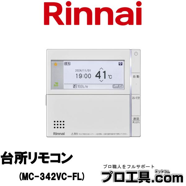 【メーカー】リンナイ【品名】台所リモコン【品番】MC-342VC-FL※商品画像について商品写真はイメージです。実際の商品とはデザイン・仕様が一部異なる場合がございます。お使いの端末設定、お部屋の照明等により実際の商品と色味等が異なる場合が...