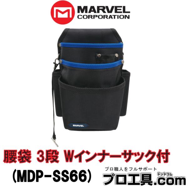 MARVEL マーベル MARVEL MDP-SS66 腰袋 3段 Wインナーサック付 ソフト