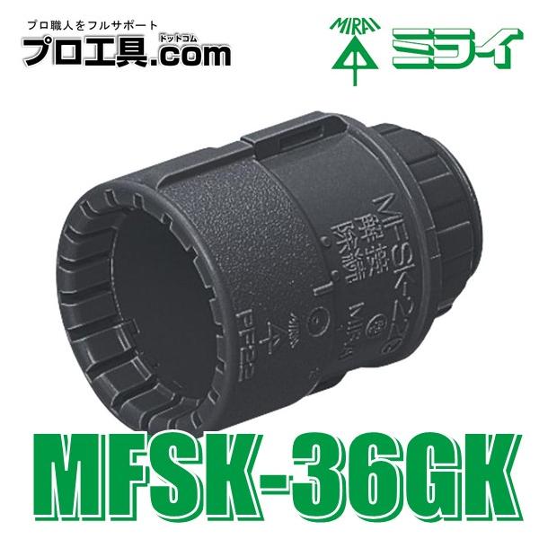 未来工業 MFSK-36GK PF管コネクタ Gタイプ 黒 ミライ (送料区分